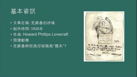 學生導讀《The Call of Cthulhu》