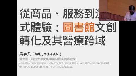 從商品、服務到沉浸式體驗－圖書館文創轉化及其醫療跨域