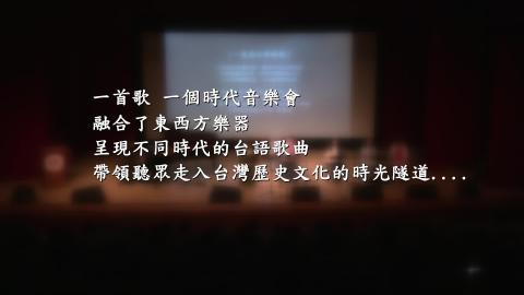 【影音】「一首歌，一個時代」音樂會 帶領聽眾從音樂走入臺灣百年歷史