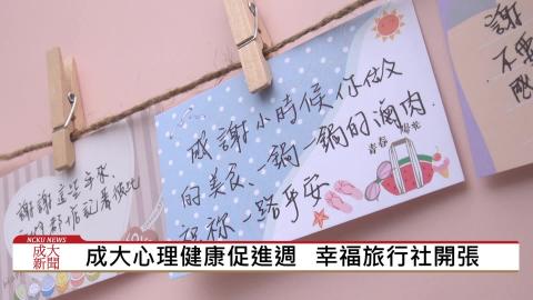 【影音】成大心輔組心理健康促進週　幸福啟程「心」旅行計畫