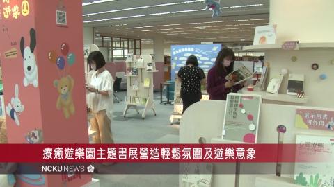 【影音】療癒遊樂園主題書展系列活動　滿載幸福能量　邁向下一步