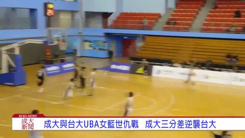【影音】成大女籃闖進UBA第五名  刷新成大隊史最佳成績
