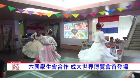 【影音】六國學生會合作  成大世界博覽會首登場