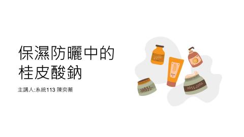 (56812)1112TIDL(課調老師:張雅雯教授)_系統系陳奕蓁_112.5.8_保濕防曬中的桂皮酸鈉