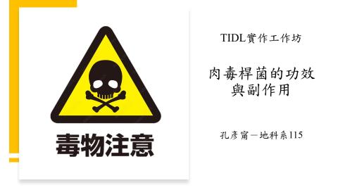 (56817)1112TIDL(課調老師:張雅雯教授)_地科系孔彥甯_112.5.8_肉毒桿菌的功效與副作用