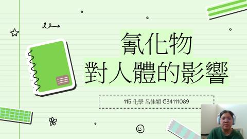 (56818)1112TIDL(課調老師:張雅雯教授)_化學系呂佳穎_112.5.8_氰化物中毒對人體影響