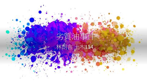 (56819)1112TIDL(課調老師:張雅雯教授)_土木系林朗言_112.5.8_劣質油事件