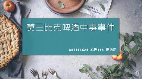 (56822)1112TIDL(課調老師:張雅雯教授)_心理系劉逸杰_112.5.8_莫三比克啤酒中毒事件