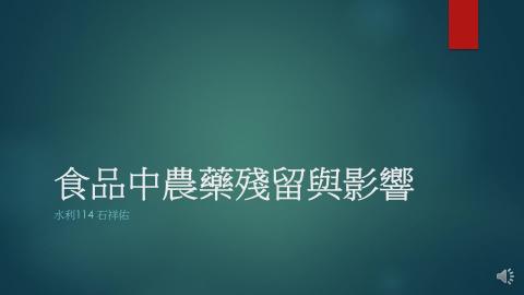 (56824)1112TIDL(課調老師:張雅雯教授)_水利系石祥佑_112.5.8_農藥殘留與影響