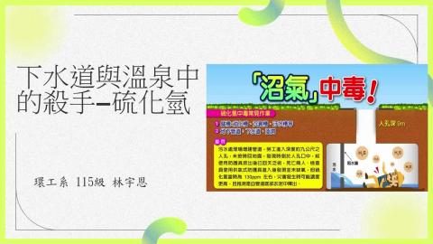 (56825)1112TIDL(課調老師:張雅雯教授)_環工系林宇恩_112.5.8_下水道與溫泉中的殺手—硫化氫