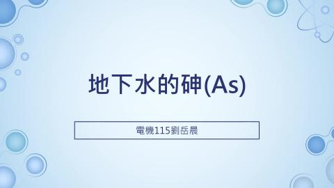(56827)1112TIDL(課調老師:張雅雯教授)_電機系劉岳晨_112.5.8_地下水的砷