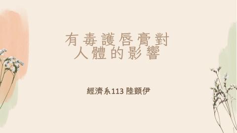 (56834)1112TIDL(課調老師:張雅雯教授)_經濟系陸顗伊_112.5.15_有毒護唇膏對人體的影響