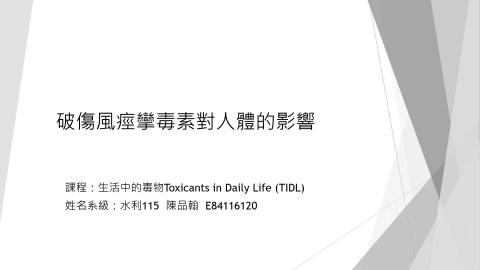 (56836)1112TIDL(課調老師:張雅雯教授)_水利系陳品翰_112.5.15_破傷風痙攣毒素的產生以及對
