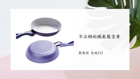 (56838)1112TIDL(課調老師:張雅雯教授)_系統系蔡喬羽_112.5.15_不沾鍋鐵氟龍塗層