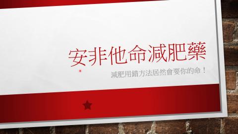 (56839)1112TIDL(課調老師:張雅雯教授)_物理系王力樞_112.5.15_安非他命減肥藥