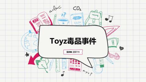 (56842)1112TIDL(課調老師:張雅雯教授)_工科系張民翰_112.5.15_ Toyz毒品事件