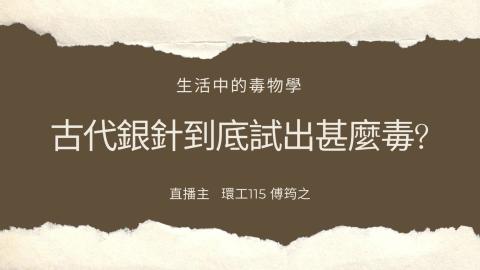(56843)1112TIDL(課調老師:張雅雯教授)_環工系傅筠之_112.5.15_古代銀針到底測出什麼毒