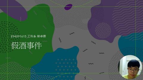 (56844)1112TIDL(課調老師:張雅雯教授)_工科系蔡卓霖_112.5.15_假酒事件