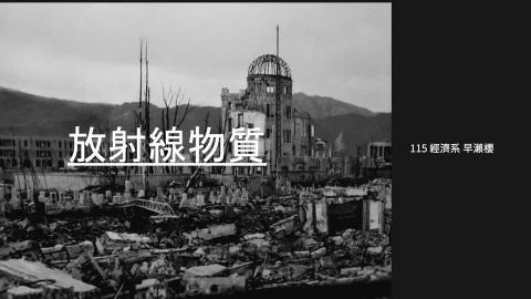 (56846)1112TIDL(課調老師:張雅雯教授)_經濟系早瀨櫻_112.5.29_放射線物質