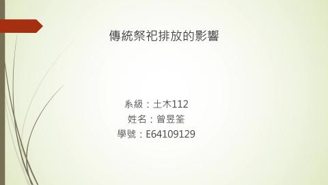 (56848)1112TIDL(課調老師:張雅雯教授)_土木系曾昱筌_112.5.15_傳統祭祀排放的影響