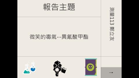 (56849)1112TIDL(課調老師:張雅雯教授)_測量系鄭立友_112.5.15_異氰酸甲酯事件