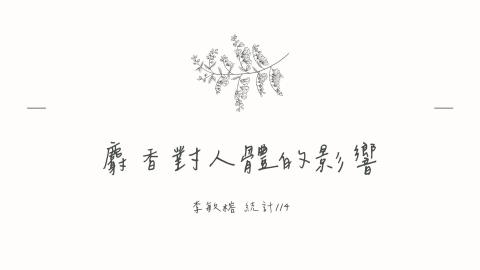 (56851)1112TIDL(課調老師:張雅雯教授)_統計系李敏榕_112.5.22_麝香對人體的影響