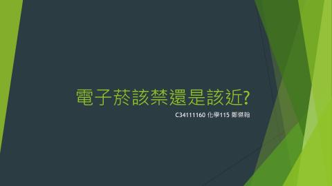 (56854)1112TIDL(課調老師:張雅雯教授)_化學系鄭傑翰_112.5.22_電子菸油對人體的影響
