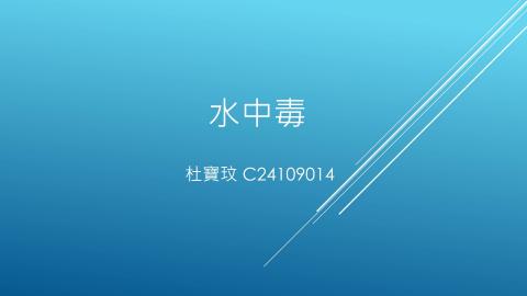 (56855)1112TIDL(課調老師:張雅雯教授)_物理系杜寶玟_112.5.22_水中毒