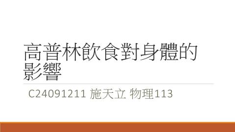 (56856)1112TIDL(課調老師:張雅雯教授)_物理系施天立_112.5.22_高普林飲食對身體的影響