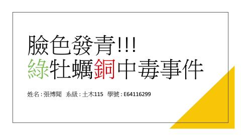 (56859)1112TIDL(課調老師:張雅雯教授)_土木系張博聞_112.5.22_綠牡蠣銅中毒事件