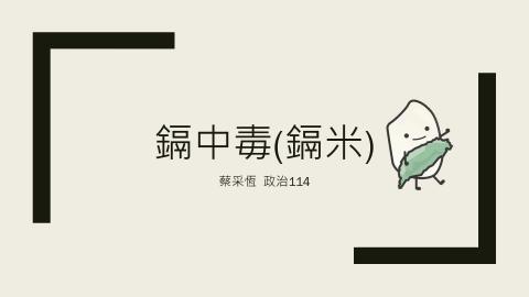 (56861)1112TIDL(課調老師:張雅雯教授)_政治系蔡采恆_112.5.22_鎘米痛痛病