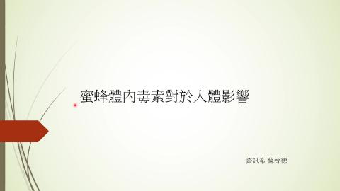(56862)1112TIDL(課調老師:張雅雯教授)_資訊系蘇晉德_112.5.22_蜜蜂體內毒素對於人體影響