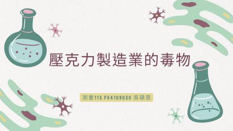(56864)1112TIDL(課調老師:張雅雯教授)_測量系吳碩恩_112.5.22_壓克力製造業的毒物