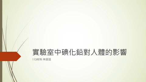 (56866)1112TIDL(課調老師:張雅雯教授)_材料系林昱廷_112.5.22_實驗室中碘化鉛對人體的影響