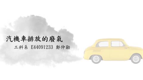 (56868)1112TIDL(課調老師:張雅雯教授)_工科系鄭仲勛_112.5.22_汽機車排放的廢氣