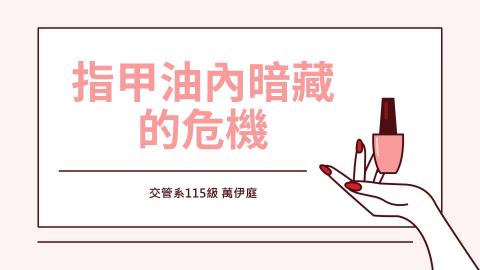(56869)1112TIDL(課調老師:張雅雯教授)_交管系萬伊庭_112.5.29_指甲油內暗藏的危機
