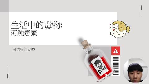 (56874)1112TIDL(課調老師:張雅雯教授)_外文系林樂翔_112.5.29_河豚毒素