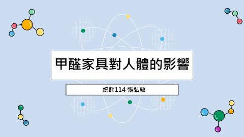 (56878)1112TIDL(課調老師:張雅雯教授)_統計系張弘融_112.5.29_甲醛家具對人體的影響
