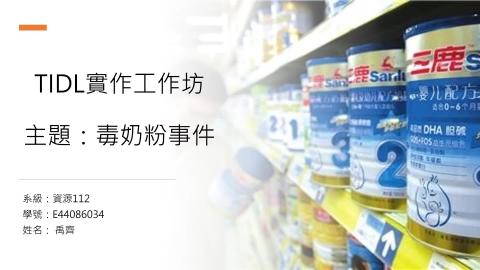 (56882)1112TIDL(課調老師:張雅雯教授)_資源系禹齊_112.5.29_毒奶粉事件
