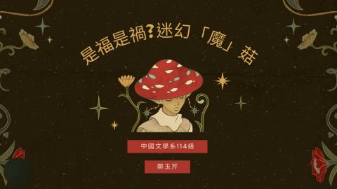 (56891)1112TIDL(課調老師:張雅雯教授)_中文系鄭玉芹_112.5.29_迷幻毒蘑菇