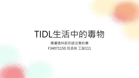 (56892)1112TIDL(課調老師:張雅雯教授)_工設系呂丞祐_112.5.15_噴漆裡的毒性