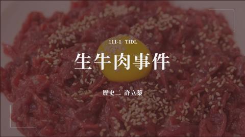 (56902須更新MP4)1112TIDL(課調老師:張雅雯教授)_物理系王睿_112.6.5_麩胺酸鹽對人體的影響