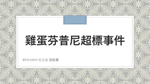 (56903)1112TIDL(課調老師:張雅雯教授)_台文系詹魁馨_112.6.5_雞蛋芬普尼超標事件
