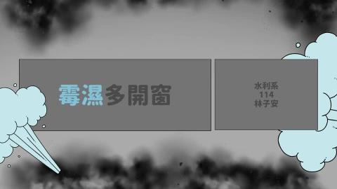 (56905新)1112TIDL(課調老師:張雅雯教授)_水利系林子安_112.6.5_潮濕空間對人體的影響