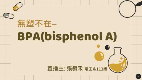 (56906)1112TIDL(課調老師:張雅雯教授)_環工系張毓禾_112.6.5_ bpa