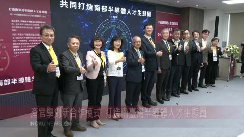 【影音】成功大學半導體學院與勞動部攜手啟動「半導體產業人才培訓據點」 