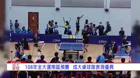 【影音】108全大運即將開賽 成大桌球隊努力備戰