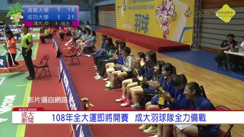 【影音】 成大羽球隊全力殺進 108全大運