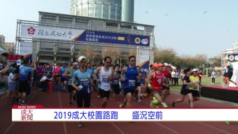 【影音】2019成大校園路跑　盛況空前