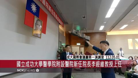【影音】國立成功大學醫學院附設醫院新任院長李經維教授上任